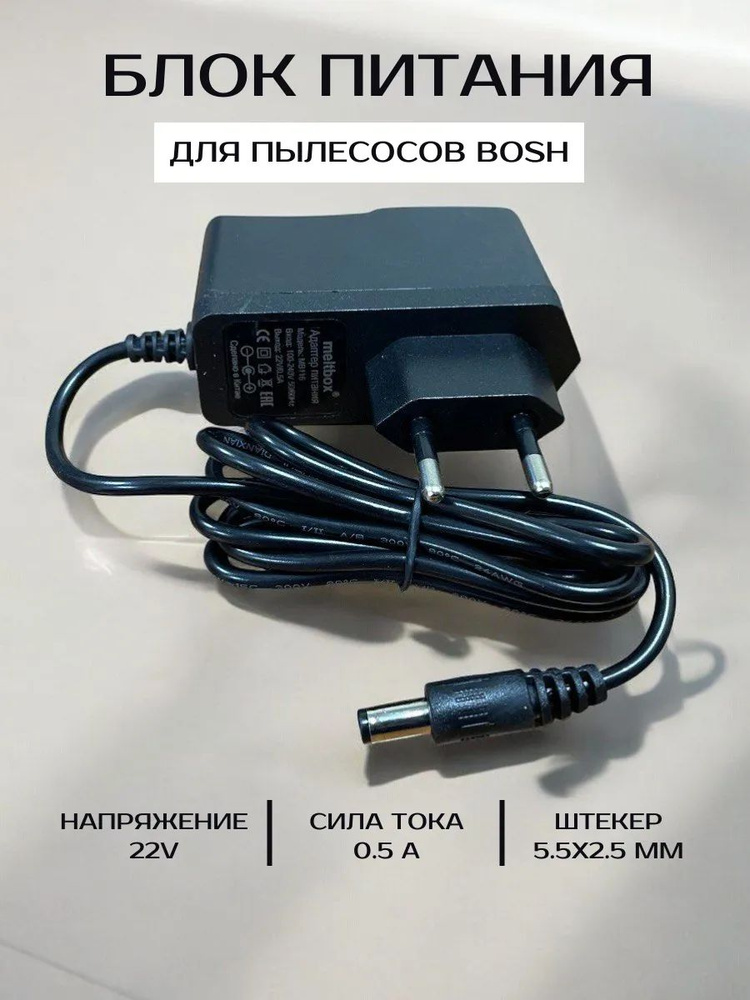 Блок питания для пылесосов bosch 22V 0.5A #1