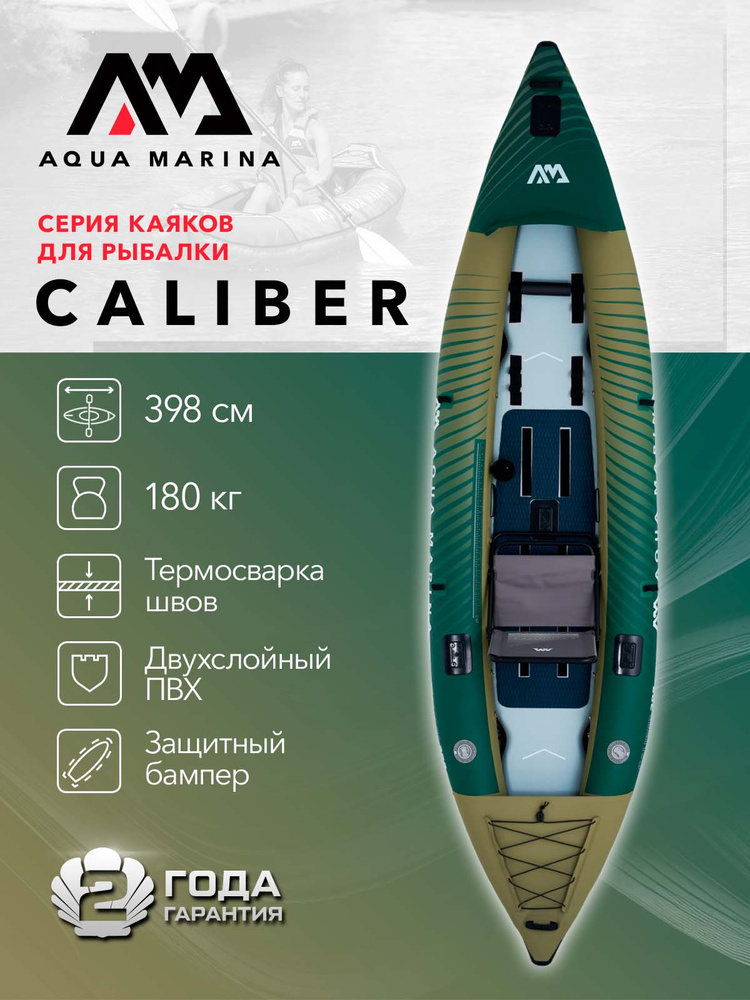 Каяк надувной одно - двухместный для рыбалки Aqua Marina Caliber размеры 398x98 см, в комплекте рюкзак, #1