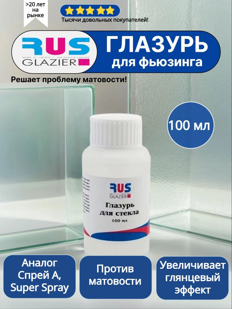 Глазурь Rusglazier для фьюзинга 100 мл (аналог Спрей А и Super Spray), против матовости стекла, для прозрачности #1