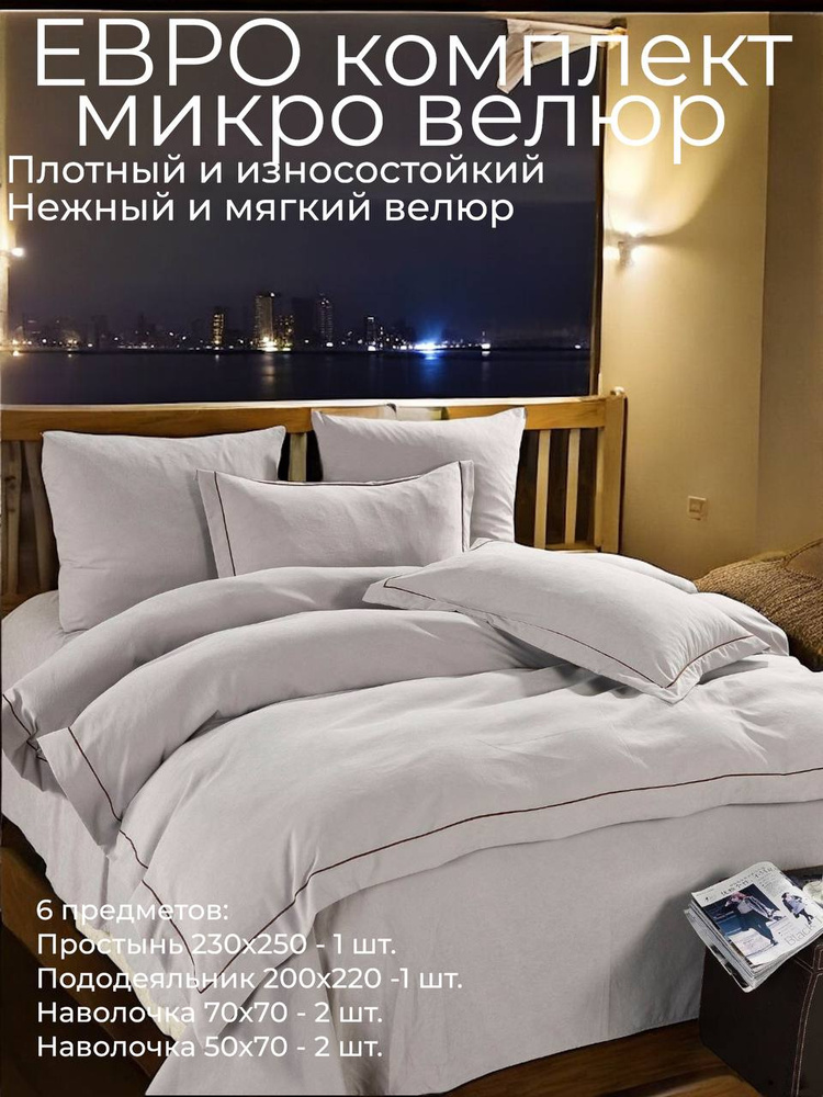 Комплект постельного белья Евро, Сатин, велюр, 6 предметов #1