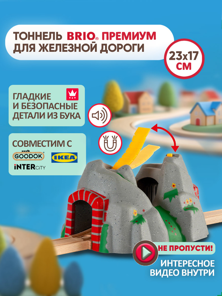Тоннель в горе BRIO со звуком, рельсы для поезда и деревянной железной дороги #1