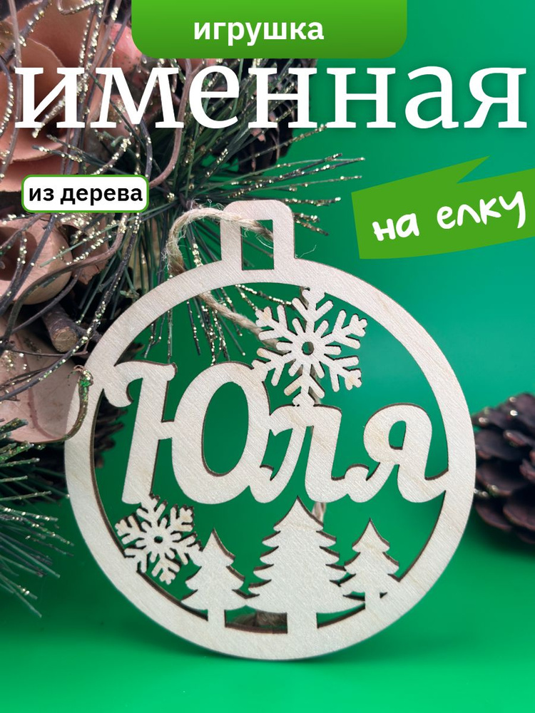 Игрушка на ёлку Юля #1