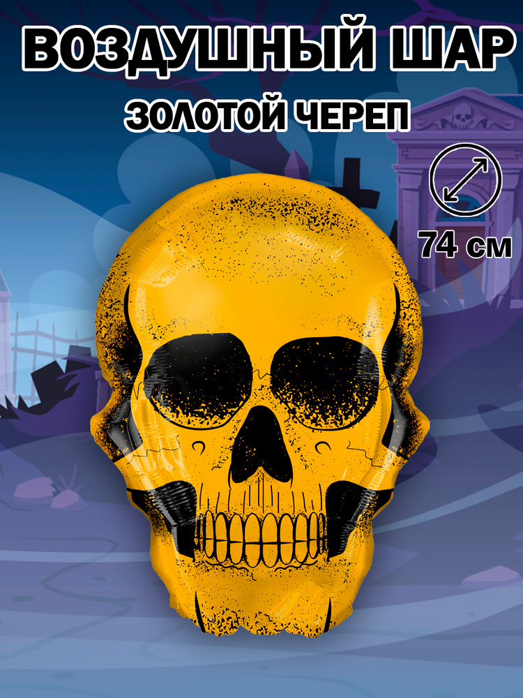 Воздушный шар Череп золотой, Хэллоуин, 74см #1