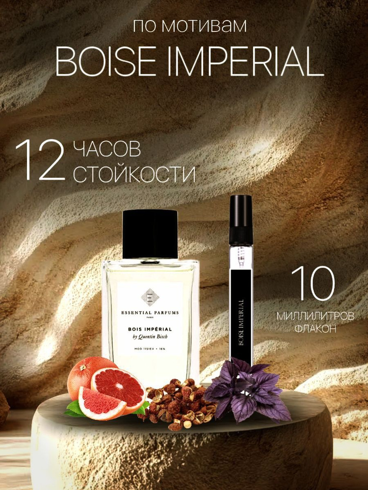 Духи мужские Boise Imperial 10мл #1