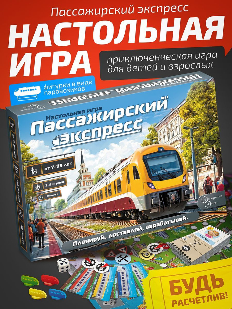 Игра "Пассажирский экспресс" #1