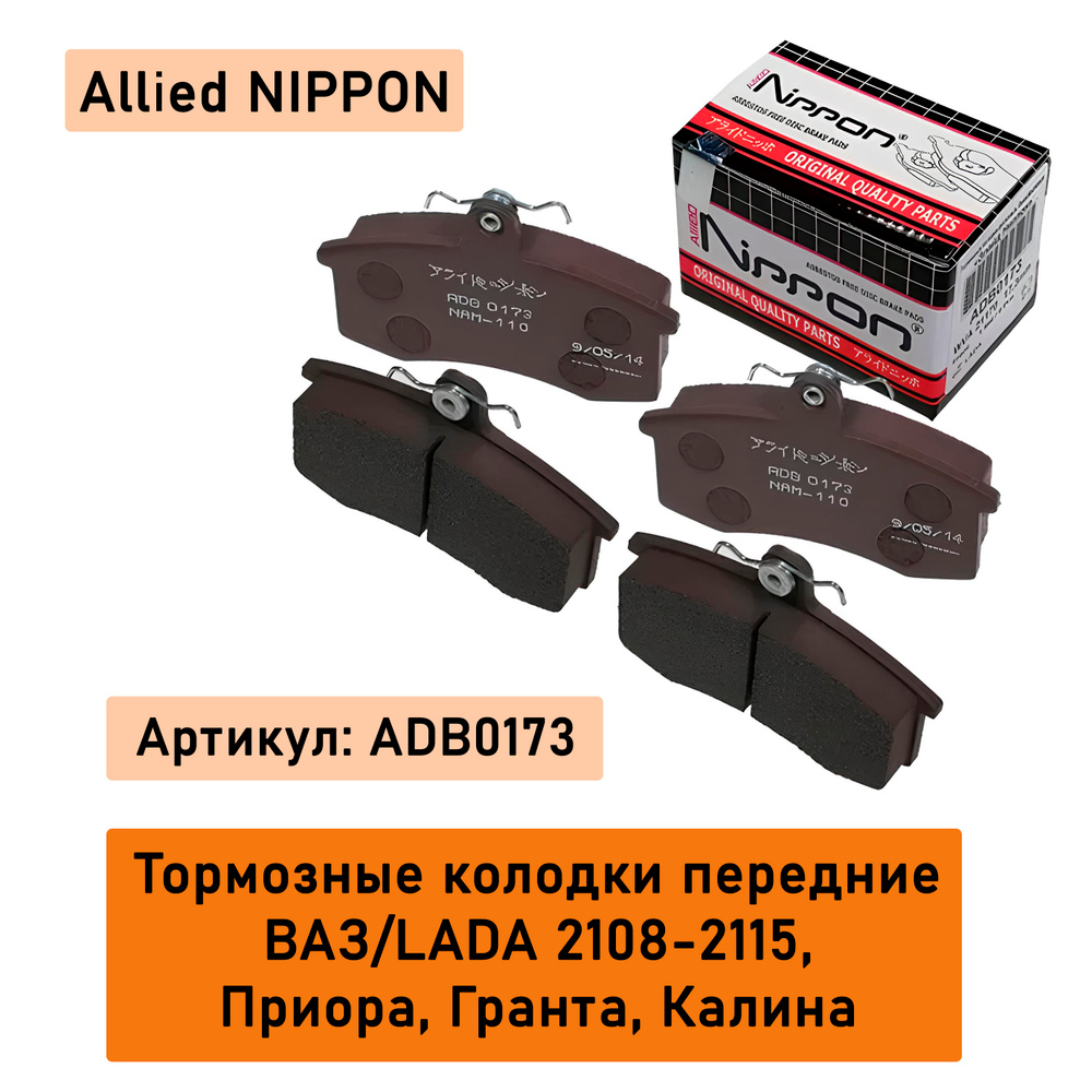 Колодка тормозная 1117-19,2190-94 пер с 2017г (Allied Nippon)