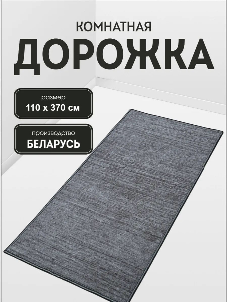 Ковер в прихожую комнату для дома кухни коридор 110x370 #1