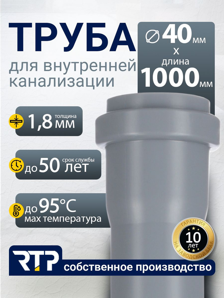 Труба канализационная D40 мм, толщина 1.8 мм, длина 1000 мм, RTP для ...