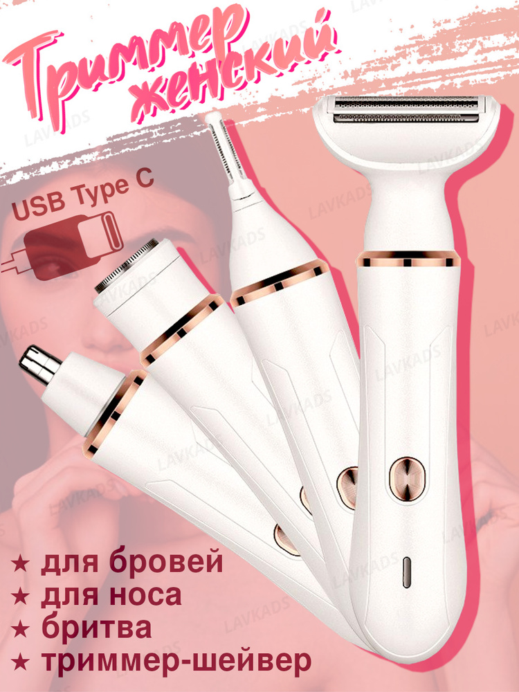 Триммер женский 4 в 1 #1