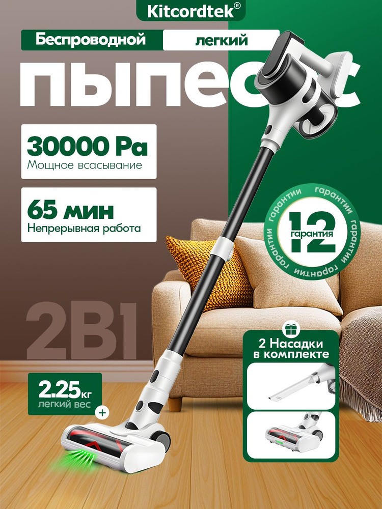 Беспроводной вертикальный пылесос для сухой уборки KITCORDTEK, KTC-S5 Mate #1