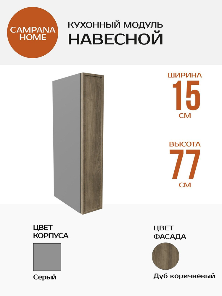 Кухонный навесной шкаф-модуль, Дуб коричневый Сотиле, 15х77х36 см, корпус ДСП / фасад МДФ для кухни Campana #1
