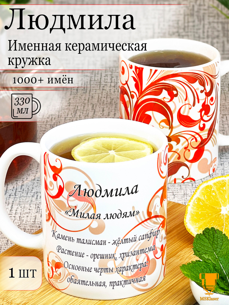 Именная керамическая кружка Людмила в подарок #1