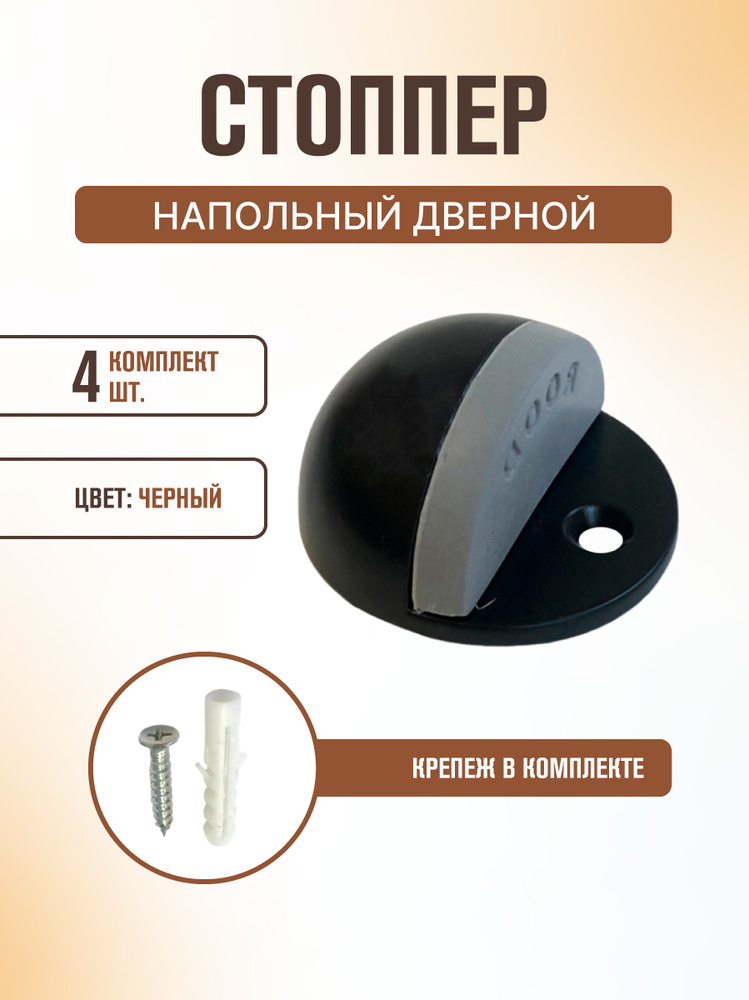 Ограничитель дверной напольный (упор) (ROOD), упаковка - 4 шт, цвет - черный. #1
