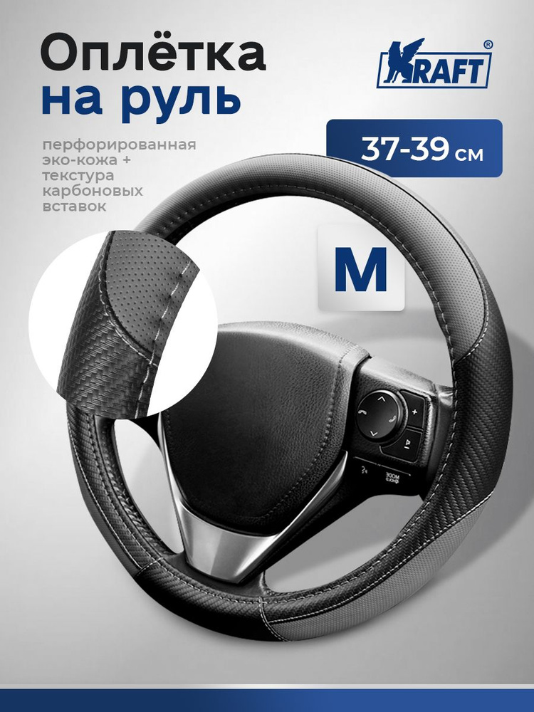 Оплетка на руль эко-кожа с текстурой карбоновых вставок Kraft размер "M", 37-39 см , Черно-серая #1