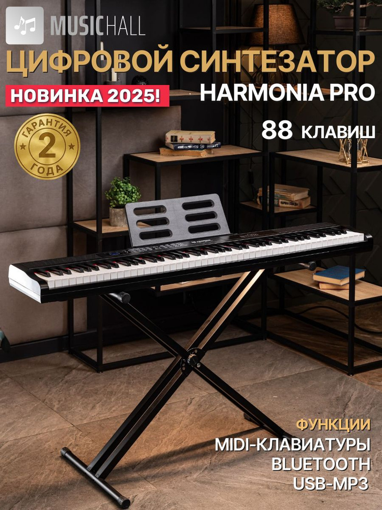 Цифровое пианино-синтезатор MusicHall Harmonia PRO, MIDI, 88 полноразмерных активных клавиш, черный #1
