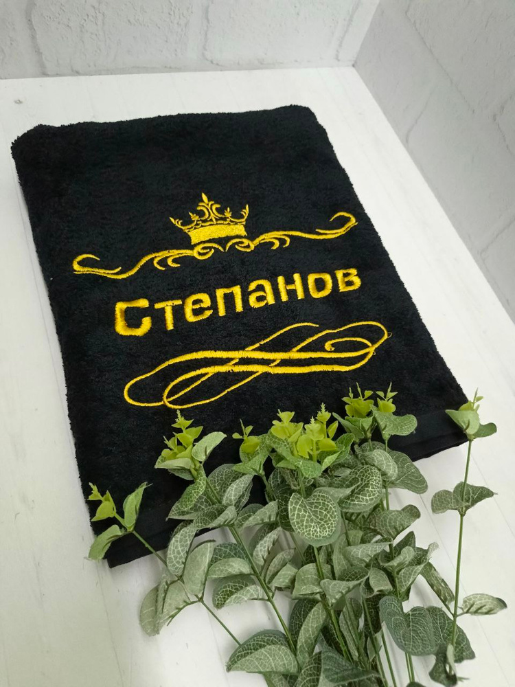 Полотенце банное, махровое, подарочное, с вышивкой Степанов 70х140 см #1