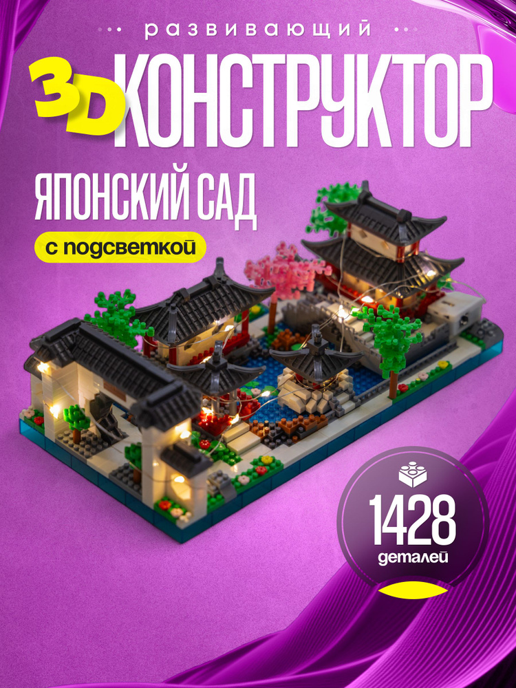 3д конструктор Японский сад #1