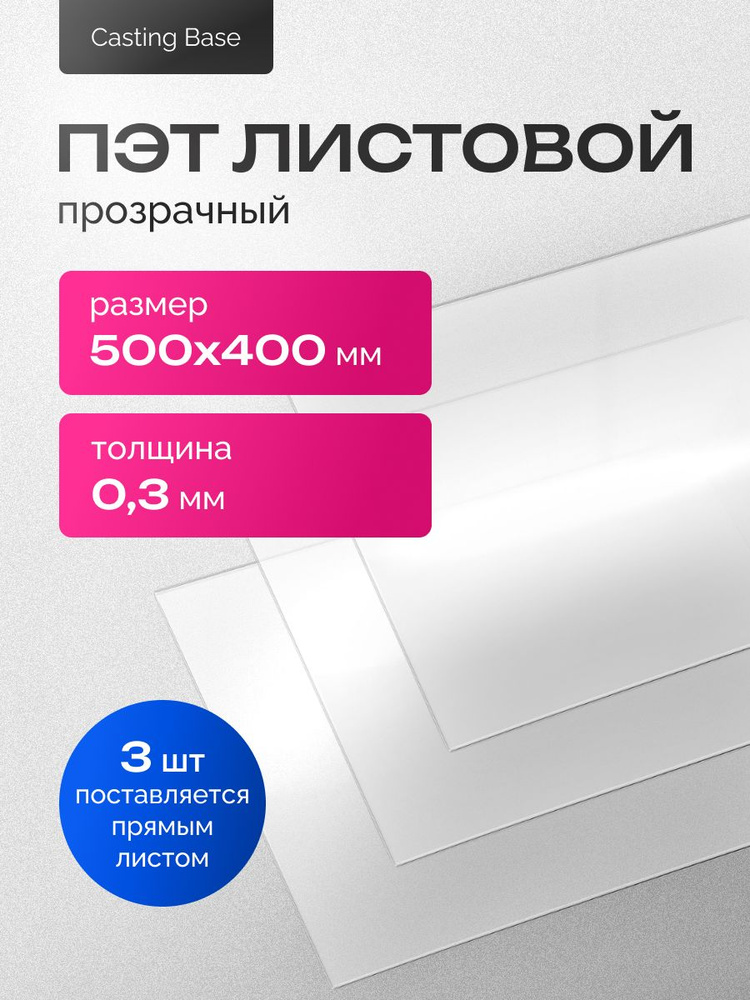 ПЭТ листовой прозрачный, 0,3х500х400мм, 3 штуки #1