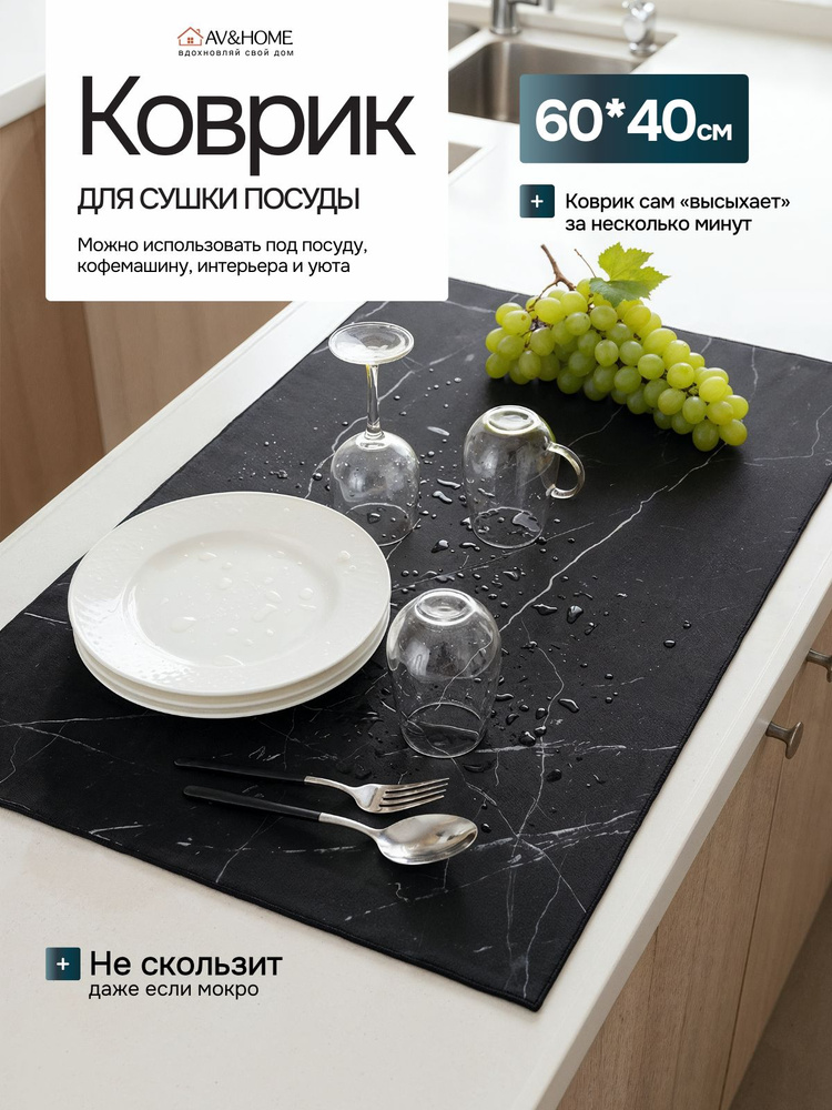 Коврик для сушки посуды, впитывающий, 60*40 см, нано коврик для посуды. #1
