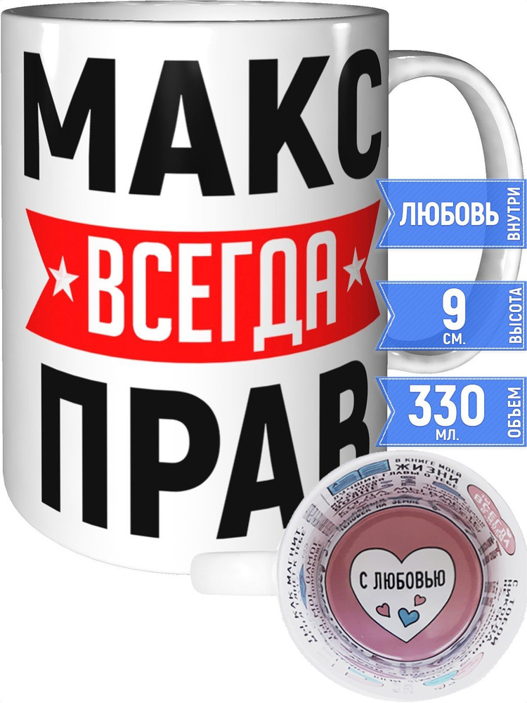 Кружка Макс всегда прав - внутри признания в любви #1