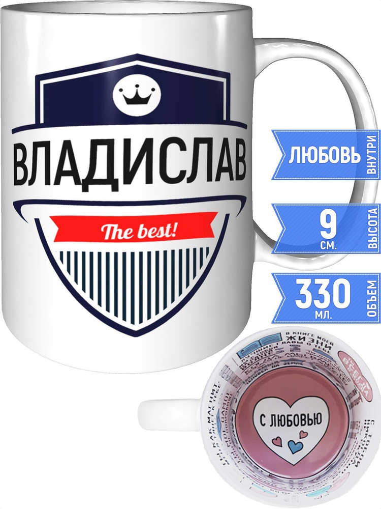 Кружка Владислав the best - с любовью внутри #1