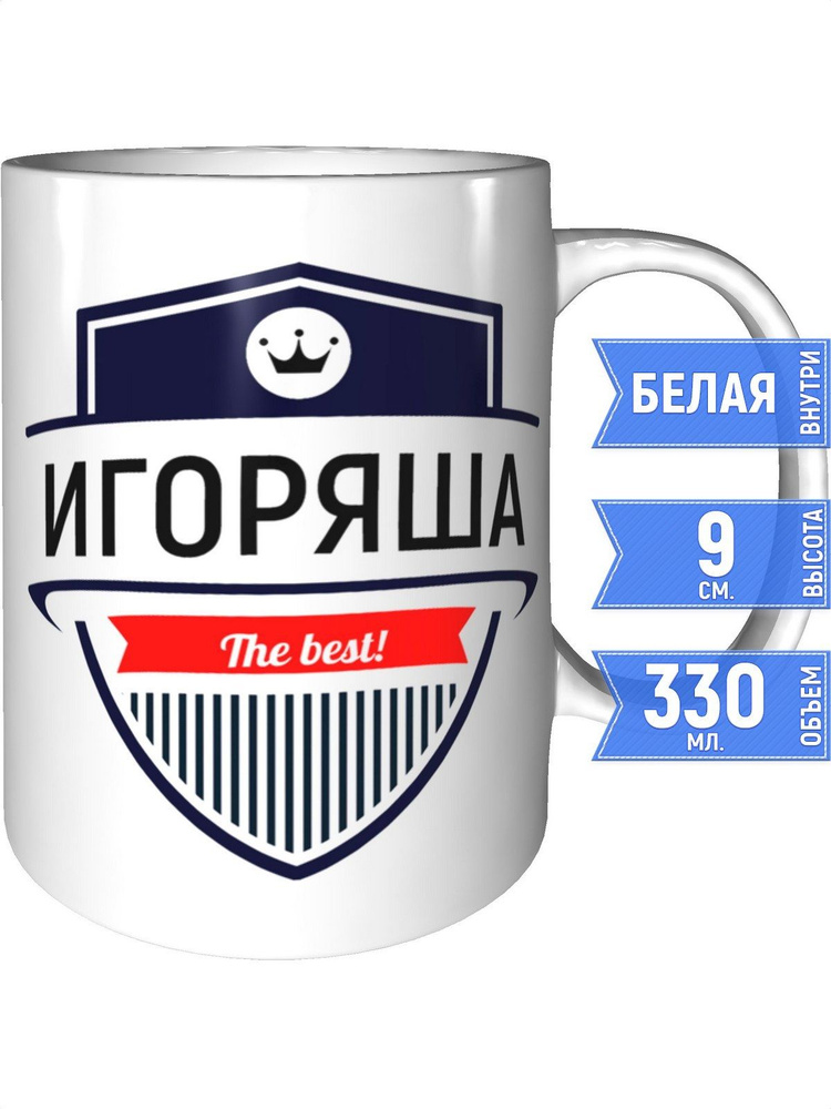 Кружка Игоряша the best - стандартная #1
