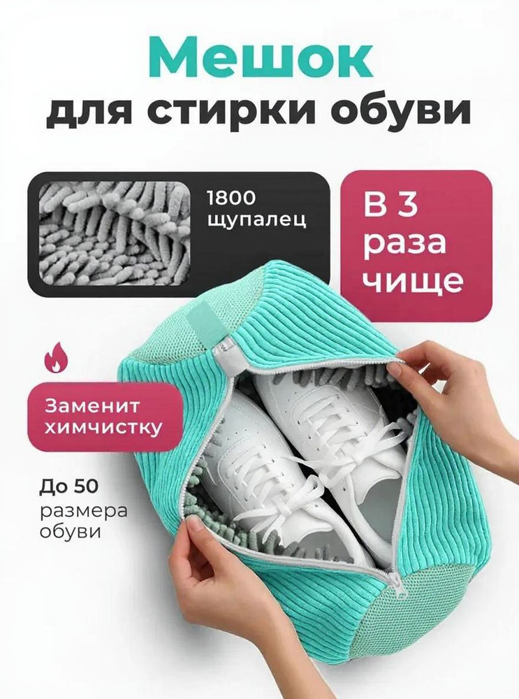 Мешок для стирки обуви в стиральной машине #1