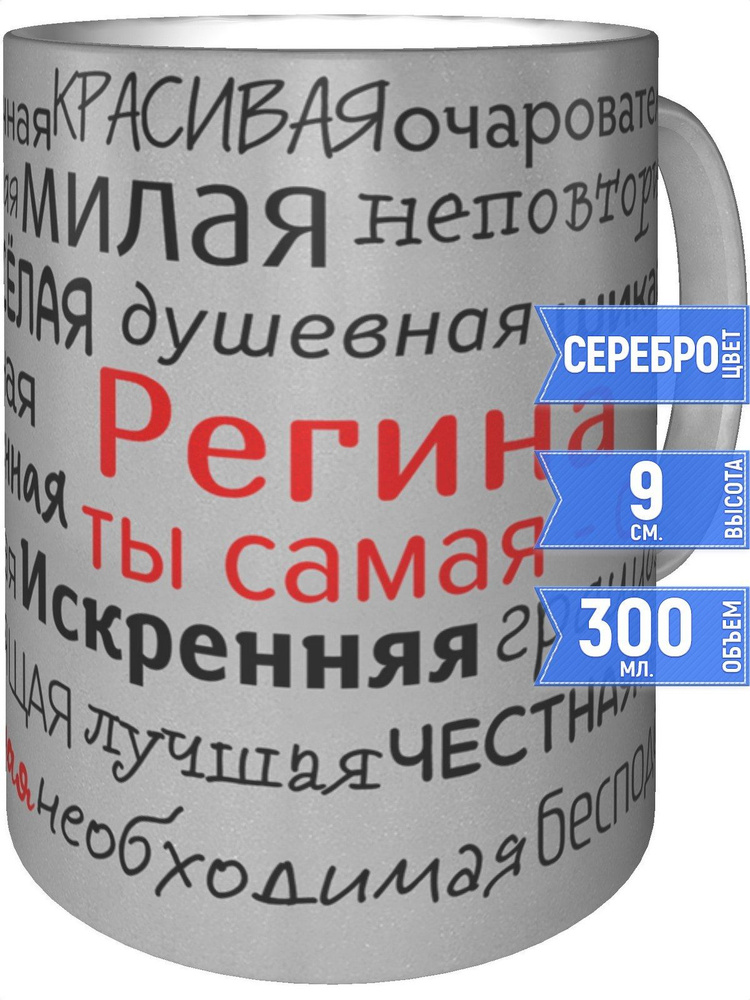 Кружка комплименты Регина - цвет серебристый #1