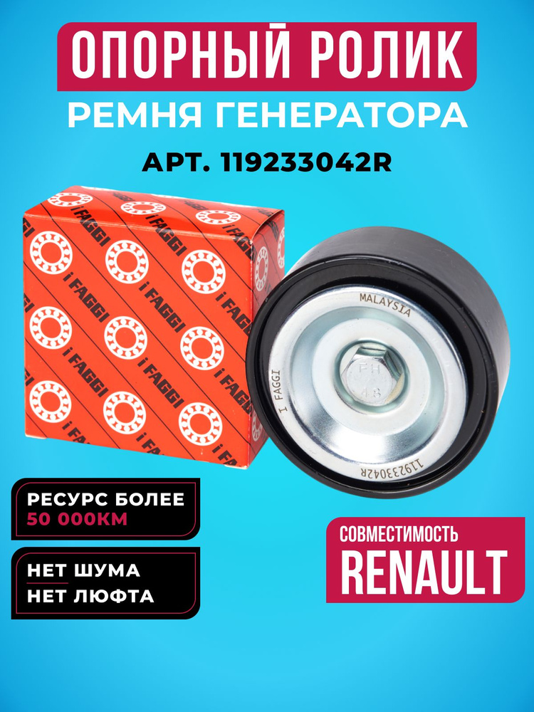 Ролик ремня генератора натяжной 8-16V +кондиционер Renault (CH)