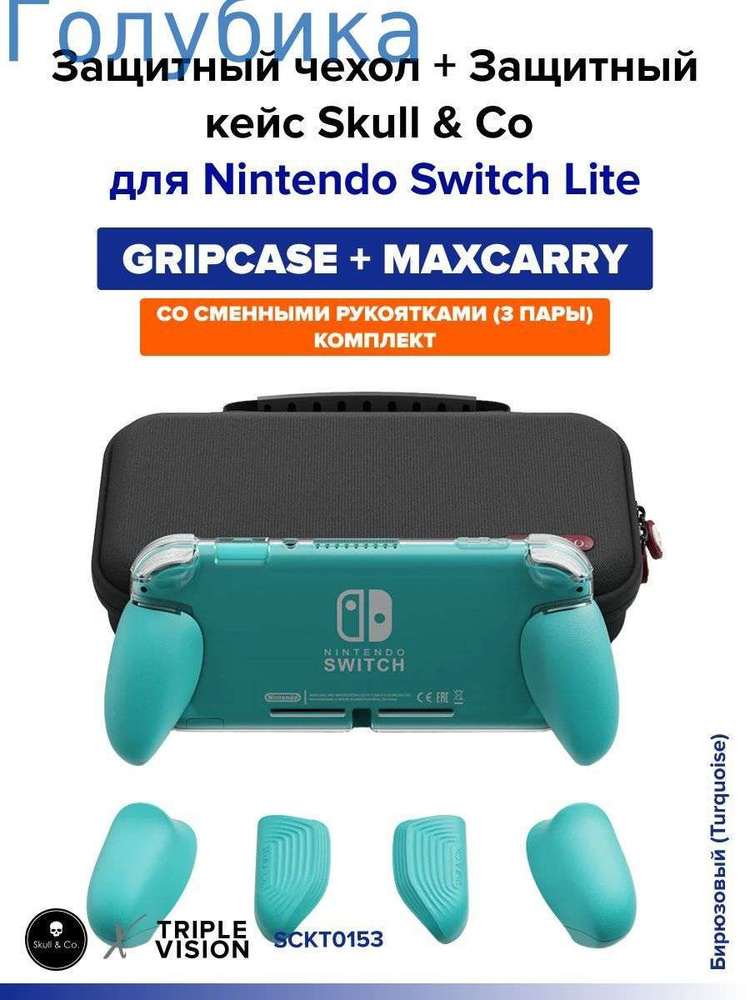 Комплект: Защитный чехол "GripCase" со сменными рукоятками + Защитный кейс "MaxCarry" Skull & Co для #1