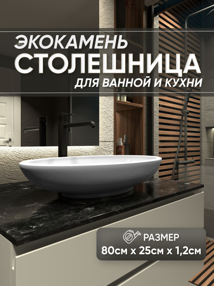 Столешница из искусственного камня 80см х 25см х 1.2см для кухни ванной, глянцевая поверхность, черный #1