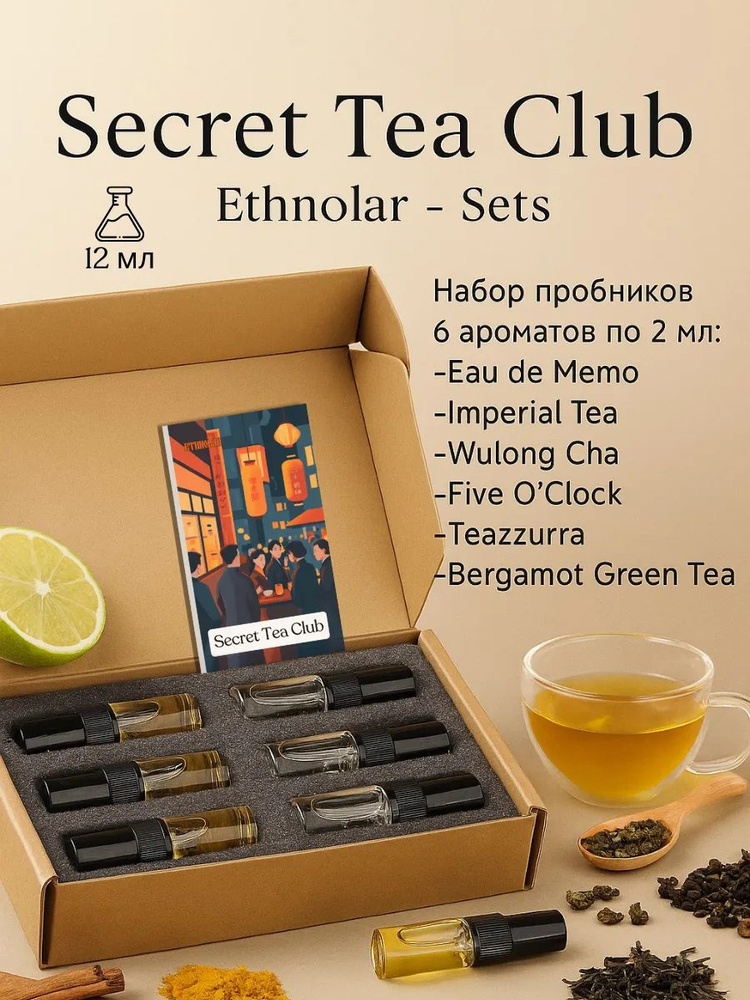 Набор парфюмерный Secret Tea Club купить на OZON по низкой цене ...