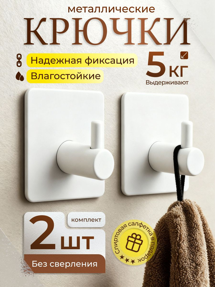 Крючки настенные металлические на самоклеящемся креплении липучке в ванную комнату, кухню, душ, туалет #1