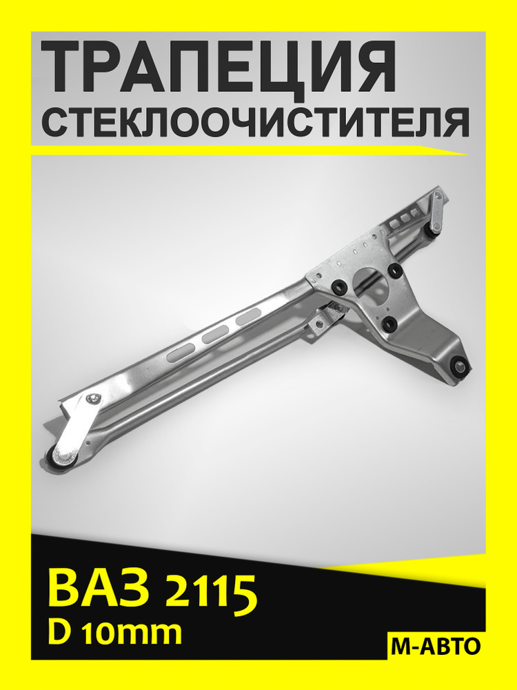 Трапеция стеклоочистителя ВАЗ 2108-09, 2113-15 2108-5205010Р