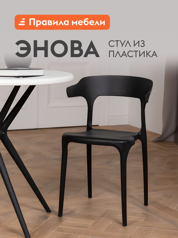 Стул для кухни Энова, пластиковый, для сада, для улицы, без подлокотников, 40х44х75 см, Черный, пластик #1