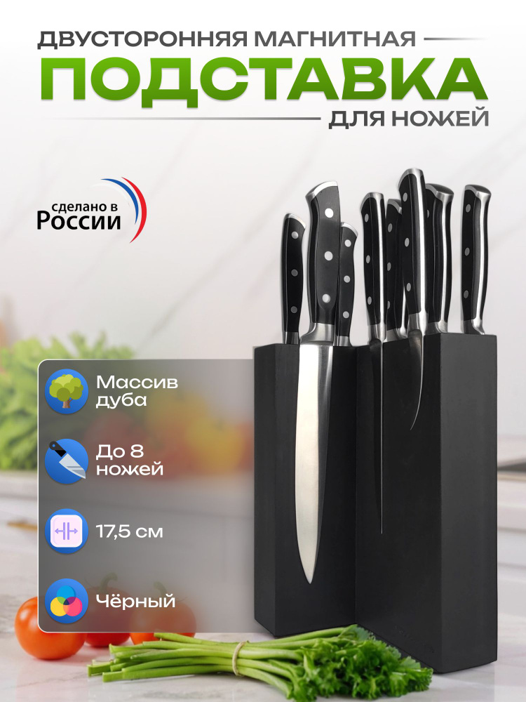 Подставка магнитная на 8 ножей, деревянная, настольная, черная Woodinhome KS009SOBL #1