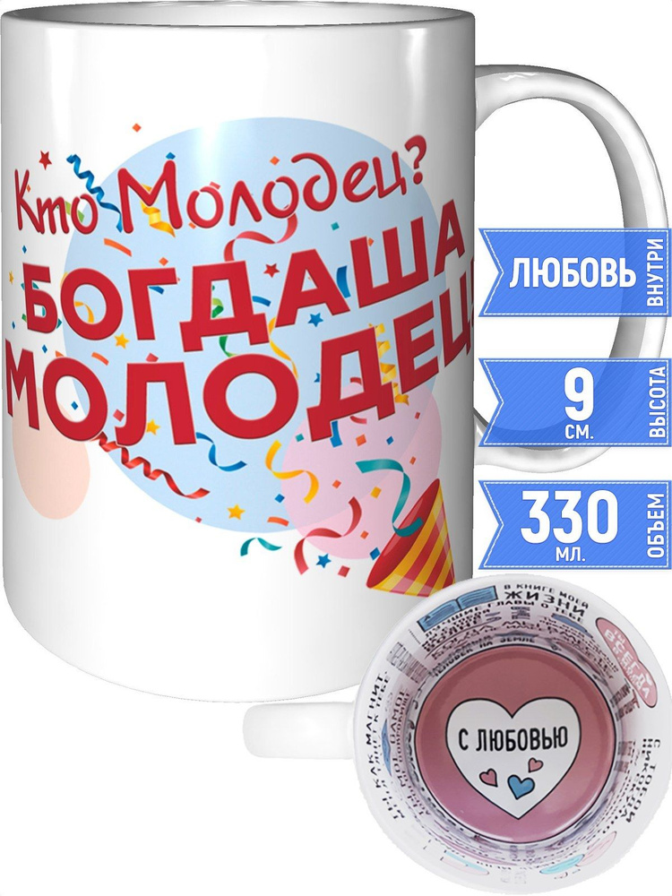 Кружка кто молодец? Богдаша молодец! - внутри признания в любви #1