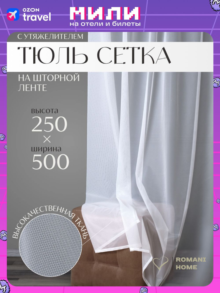 Тюль сетка для комнаты высота 250 #1