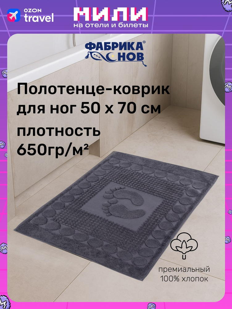 Полотенце-коврик для ног (50х70) 650гр/м2 #1