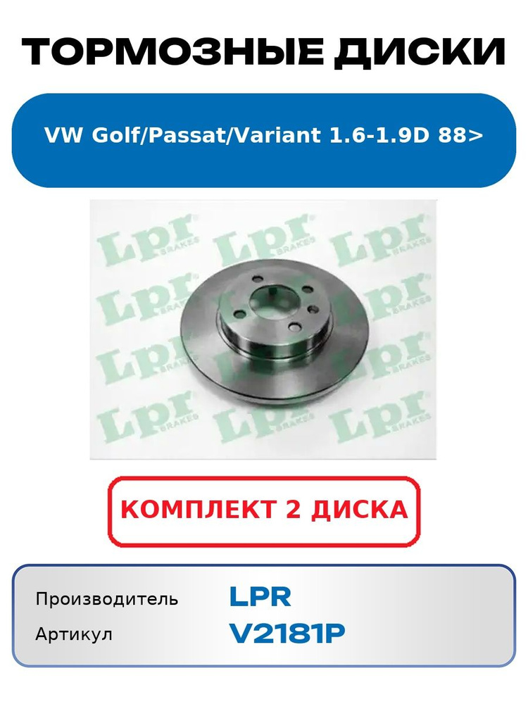 Тормозной диск VW Golf, Passat, Variant 1.6-1.9D 88 LPR V2181P (2 шт.) #1