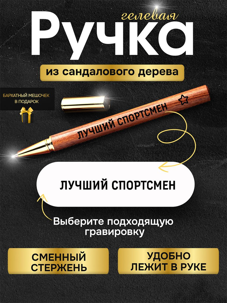 Ручка с гравировкой деревянная лучшему туризм спортсмену #1