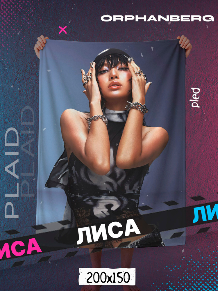Плед БЛЭКПИНК Лиса #1