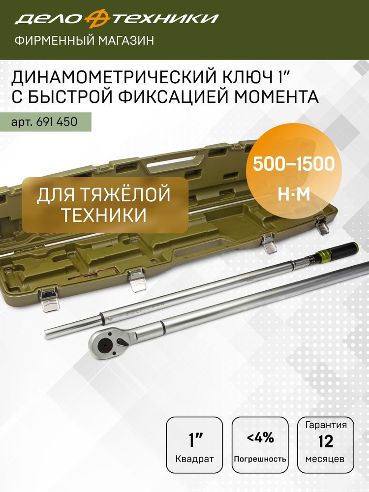 Ключ динамометрический 1" с быстрой фиксацией момента 500-1500Нм