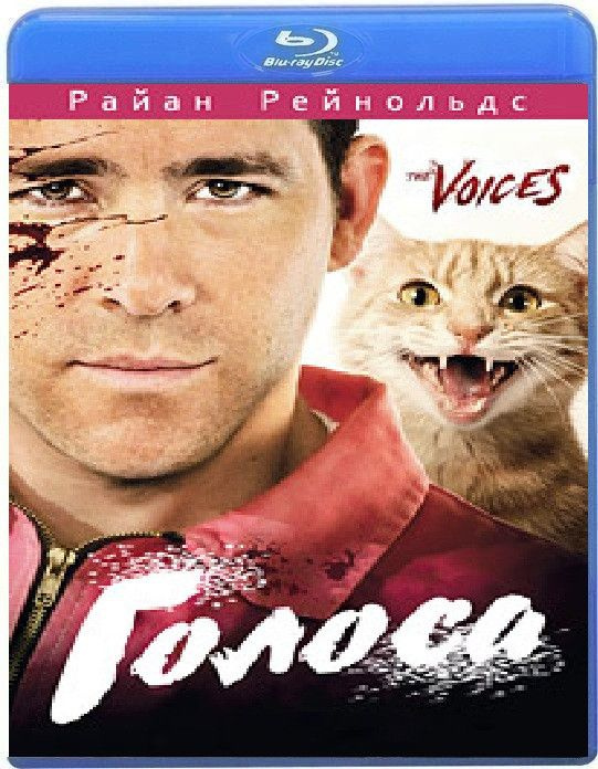 Голоса (Blu-ray диск) #1