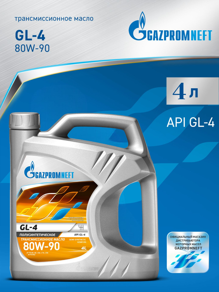 МАСЛО ТРАНСМИССИОННОЕ GASPROMNEFT (80W90) (4Л.) GL-4