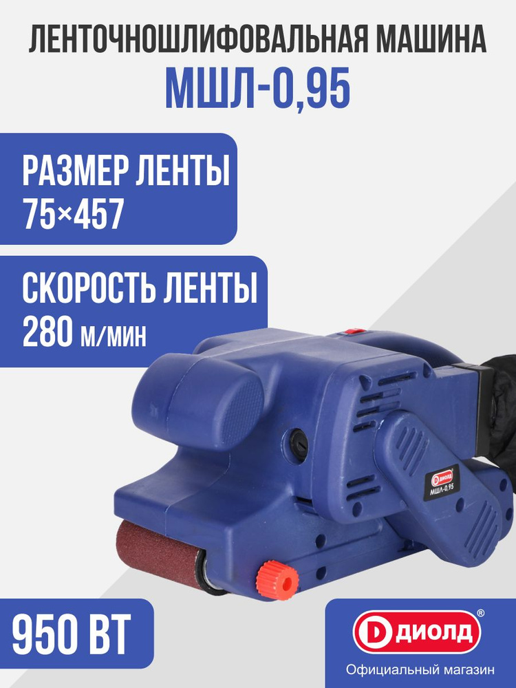 Ленточношлифовальная машина Диолд МШЛ-0,95, 950 Вт, 75х457 мм (коробка) #1