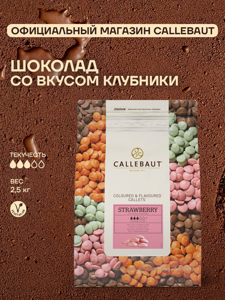 Бельгийский шоколад со вкусом и цветом клубники. Callebaut Strawberry Callets 2,5 кг #1