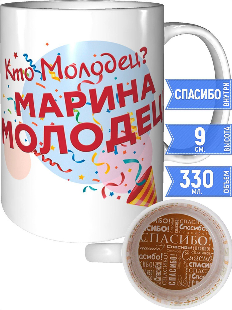 Кружка кто молодец? Марина молодец! - внутри спасибо #1