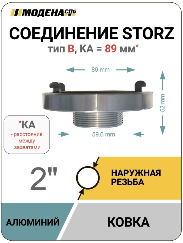 Муфта Storz (Шторц) тип B с наружной резьбой 2'', алюминий, MDN0022 #1