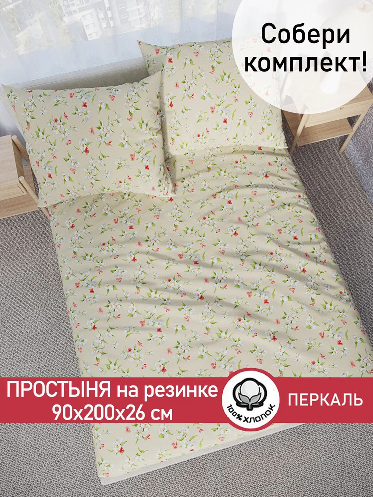Простынь на резинке Сказка "Жасмин" 90х200 см 1,5-спальная перкаль #1